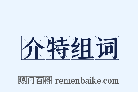 介特组词是什么意思的图片